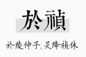 於祯名字的寓意及含义