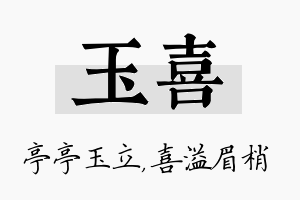 玉喜名字的寓意及含义