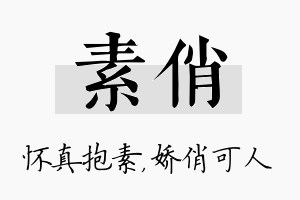 素俏名字的寓意及含义