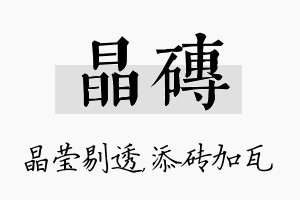 晶砖名字的寓意及含义