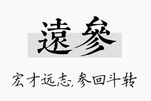 远参名字的寓意及含义