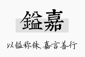 镒嘉名字的寓意及含义