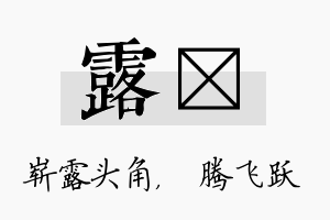 露犇名字的寓意及含义