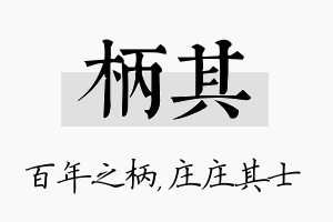 柄其名字的寓意及含义