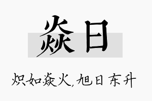 焱日名字的寓意及含义