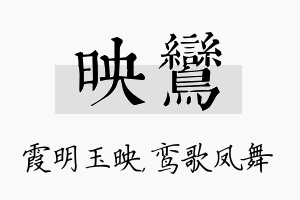 映鸾名字的寓意及含义