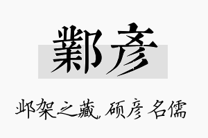 邺彦名字的寓意及含义