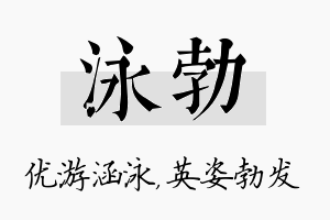 泳勃名字的寓意及含义