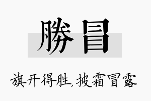 胜冒名字的寓意及含义