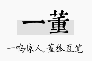 一董名字的寓意及含义