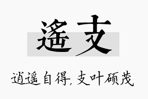 遥支名字的寓意及含义