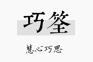 巧筌名字的寓意及含义