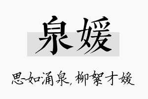 泉媛名字的寓意及含义