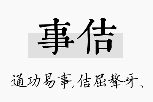 事佶名字的寓意及含义