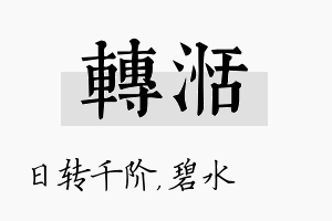 转湉名字的寓意及含义