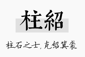 柱绍名字的寓意及含义