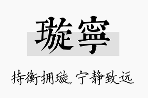 璇宁名字的寓意及含义