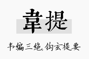 韦提名字的寓意及含义