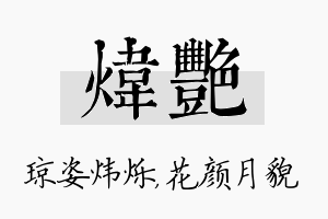 炜艳名字的寓意及含义