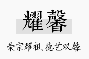 耀馨名字的寓意及含义