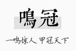 鸣冠名字的寓意及含义