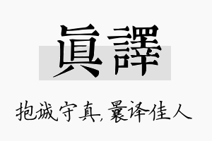 真译名字的寓意及含义