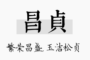 昌贞名字的寓意及含义