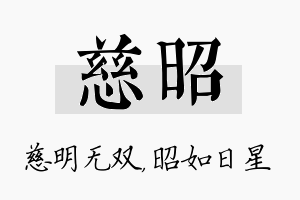 慈昭名字的寓意及含义