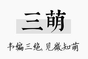 三萌名字的寓意及含义