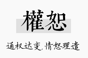 权恕名字的寓意及含义