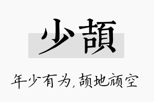 少颉名字的寓意及含义