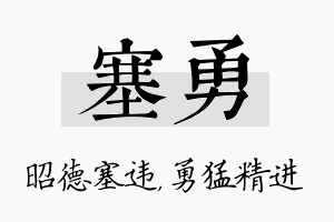 塞勇名字的寓意及含义