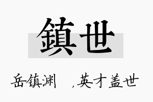 镇世名字的寓意及含义