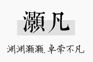 灏凡名字的寓意及含义