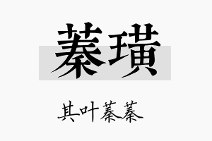 蓁璜名字的寓意及含义