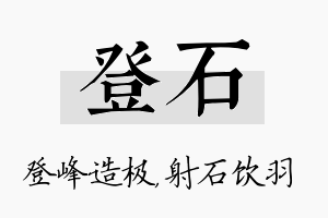 登石名字的寓意及含义