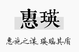 惠瑛名字的寓意及含义