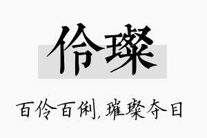 伶璨名字的寓意及含义