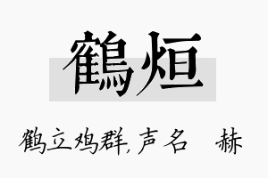 鹤烜名字的寓意及含义