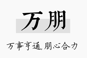 万朋名字的寓意及含义