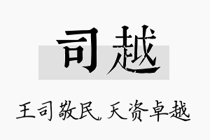 司越名字的寓意及含义