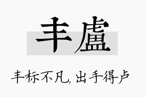 丰卢名字的寓意及含义