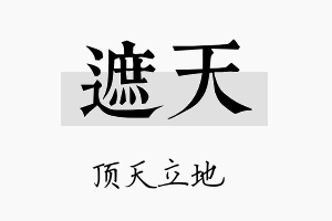 遮天名字的寓意及含义