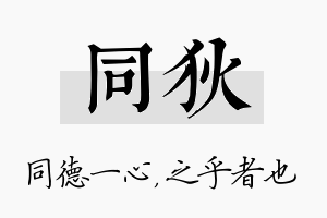 同狄名字的寓意及含义