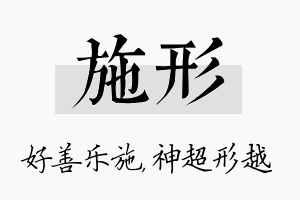 施形名字的寓意及含义