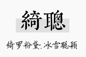 绮聪名字的寓意及含义