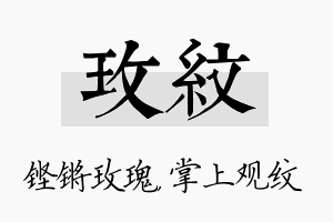 玫纹名字的寓意及含义