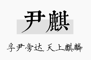 尹麒名字的寓意及含义