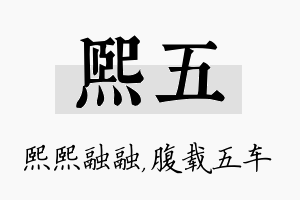 熙五名字的寓意及含义