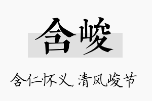 含峻名字的寓意及含义